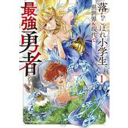 落ちこぼれ小学生、異世界＆現代で最強勇者となる<１>(コロコロコミックス) [コミック]
