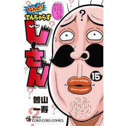 なんと！ でんぢゃらすじーさん<１５>(コロコロコミックス) [コミック]