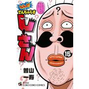 なんと！ でんぢゃらすじーさん<１５>(コロコロコミックス) [コミック]