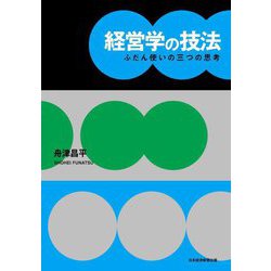 経営学の技法―ふだん使いの三つの思考 [単行本]
