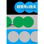 経営学の技法―ふだん使いの三つの思考 [単行本]