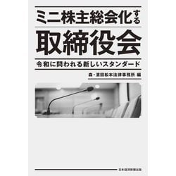ミニ株主総会化する取締役会―令和に問われる新しいスタンダード [単行本]