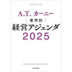A.T.カーニー業界別経営アジェンダ〈2025〉 [単行本]