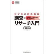 ビジネスのための調査・リサーチ入門〈180〉(日経文庫) [新書]