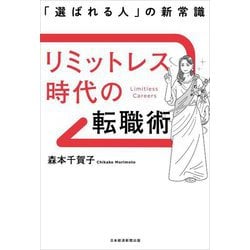 リミットレス時代の転職術―「選ばれる人」の新常識 [単行本]
