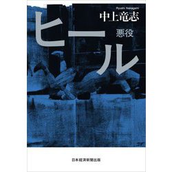 ヒール―悪役 [単行本]