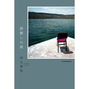 詩探しの旅 [単行本]