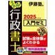 うかる!行政書士入門ゼミ〈2025年度版〉 [単行本]