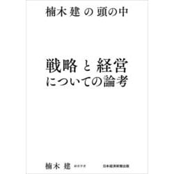 楠木建の頭の中 戦略と経営についての論考 [単行本]