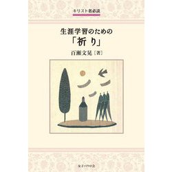 生涯学習のための「祈り」―キリスト者必読 [単行本]