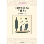 生涯学習のための「祈り」―キリスト者必読 [単行本]