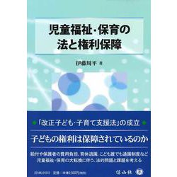 児童福祉・保育の法と権利保障 [全集叢書]