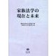 家族法学の現在と未来 [全集叢書]