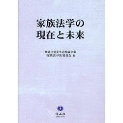 家族法学の現在と未来 [全集叢書]