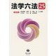 法学六法〈'25〉 [事典辞典]