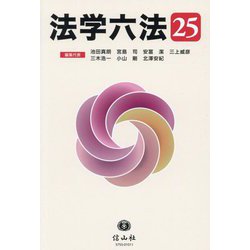 法学六法〈'25〉 [事典辞典]