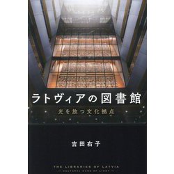 ラトヴィアの図書館―光を放つ文化拠点 [単行本]
