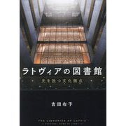 ラトヴィアの図書館―光を放つ文化拠点 [単行本]