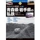 昭和30年代～50年代の地方私鉄を歩く〈第3巻〉みちのくの鉄道 その1―青森県・岩手県の私鉄 [単行本]