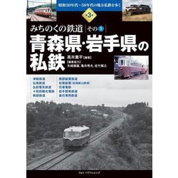 昭和30年代～50年代の地方私鉄を歩く〈第3巻〉みちのくの鉄道 その1―青森県・岩手県の私鉄 [単行本]