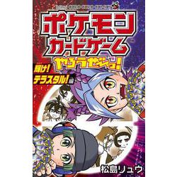 ポケモンカードゲームやろうぜ～っ！ 輝け！テラスタル！編(コロコロコミックス) [コミック]
