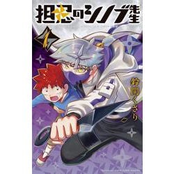 担忍のシノブ先生<１>(コロコロコミックス) [コミック]