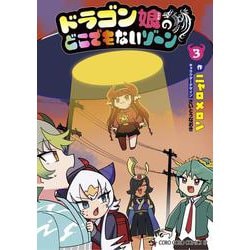 ドラゴン娘のどこでもないゾーン<３>(コロコロコミックス) [コミック]