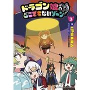 ドラゴン娘のどこでもないゾーン<３>(コロコロコミックス) [コミック]