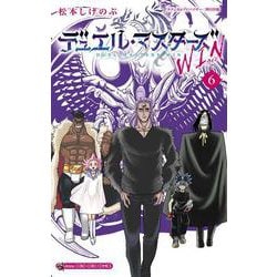 デュエル・マスターズ WIN<６>(コロコロコミックス) [コミック]