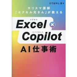 Excel×Copilot AI仕事術―カリスマ講師「エクセル兄さん」が教える [単行本]