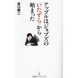 アップルはジョブズの「いたずら」から始まった(日経プレミアシリーズ) [新書]