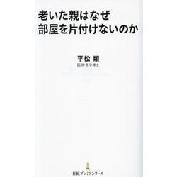 老いた親はなぜ部屋を片付けないのか(日経プレミアシリーズ) [新書]