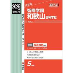 智辯学園和歌山高等学校　2025年度受験用(高校別入試対策シリーズ) [全集叢書]