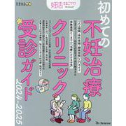 初めての不妊治療クリニック受診ガイド2024-2025（ベネッセ・ムック） [ムックその他]