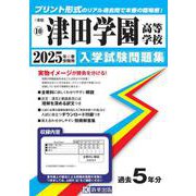 津田学園高等学校 2025年春受験用（三重県私立高等学校入学試験問題集 10） [全集叢書]