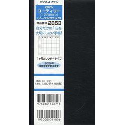 2853 ビジネスプランユーティリー（12月始まり）（ノーブルブラック-1ヶ月カレンダータイプ） [単行本]