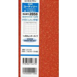 2856 ビジネスプランユーティリー（12月始まり）（紅-1ヶ月カレンダータイプ） [単行本]