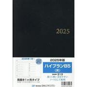 313 ハイプランB5（黒） 2025-見開き1ケ月タイプ [単行本]