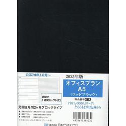 363 オフィスプランA5（ウッドブラック） 2025-見開き月間2ケ月ブロックタイプ [単行本]