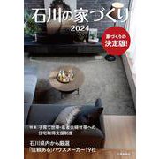 石川の家づくり 2024 [単行本]