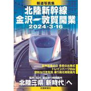 報道写真集 北陸新幹線金沢-敦賀開業 [単行本]