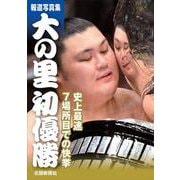 報道写真集 大の里初優勝 [単行本]