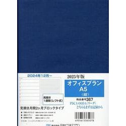 367 オフィスプランA5（紺） 2025-見開き月間2ケ月ブロックタイプ [単行本]