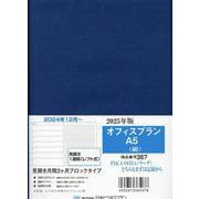 367 オフィスプランA5（紺） 2025-見開き月間2ケ月ブロックタイプ [単行本]