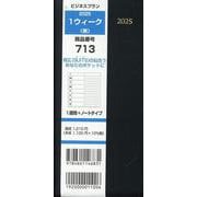 713 ビジネスプラン1ウィーク（黒） 2025-1週間＋ノートタイプ [単行本]