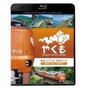 展望 273系 特急やくも 4K撮影作品 出雲市～岡山 (ビコム ブルーレイシリーズ)