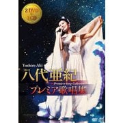 八代亜紀 プレミア歌唱集