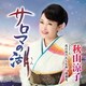 秋山涼子／サロマの湖(うみ) C/W 恋の双六おんな旅/酒場恋