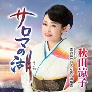 サロマの湖(うみ) C/W 恋の双六おんな旅/酒場恋