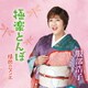 服部浩子／極楽とんぼ/情熱のマンボ